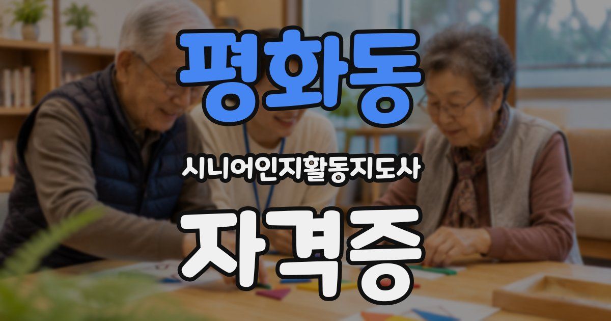 평화동 시니어인지활동지도사 자격증