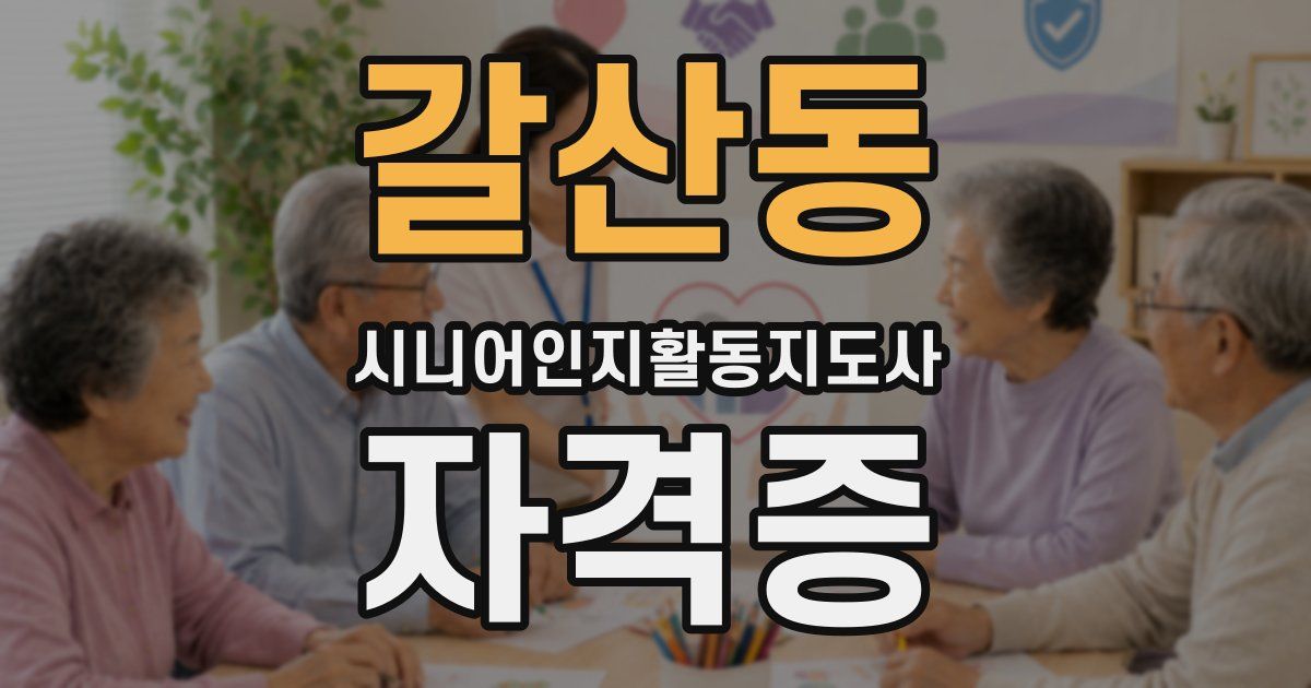 갈산동 시니어인지활동지도사 자격증