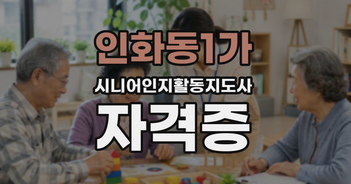 인화동1가 시니어인지활동지도사 자격증