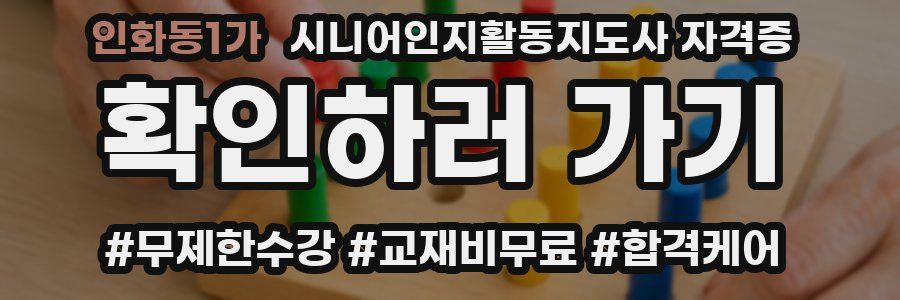 인화동1가 시니어인지활동지도사 자격증