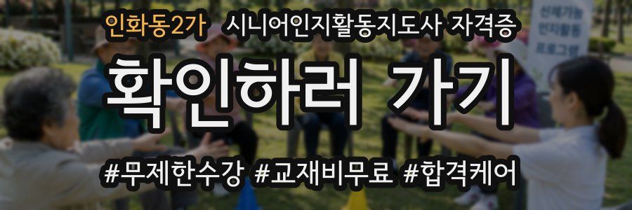인화동2가 시니어인지활동지도사 자격증
