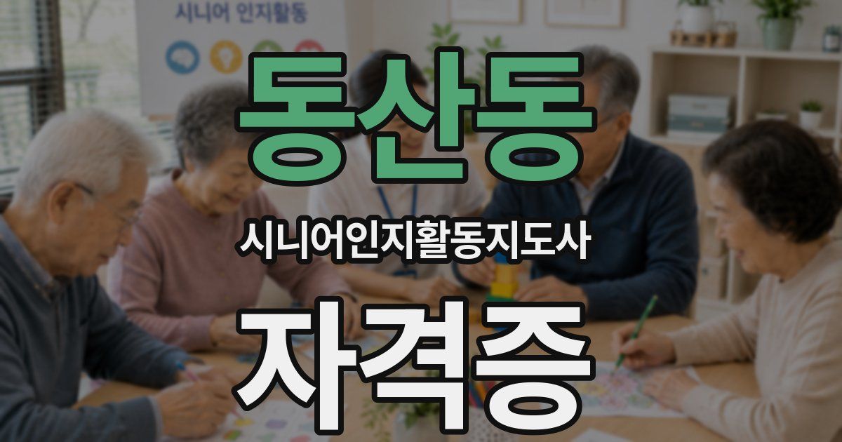 동산동 시니어인지활동지도사 자격증