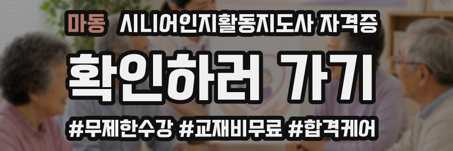 마동 시니어인지활동지도사 자격증