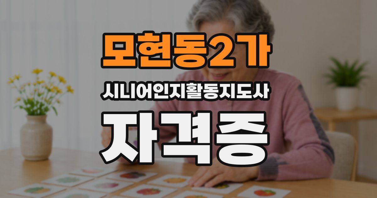 모현동2가 시니어인지활동지도사 자격증