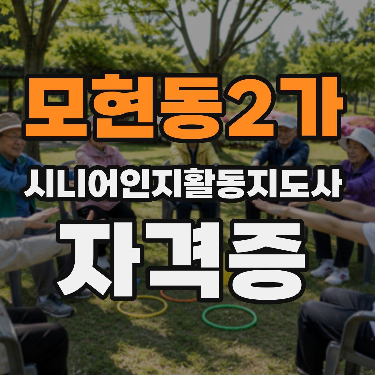 모현동2가 시니어인지활동지도사 자격증
