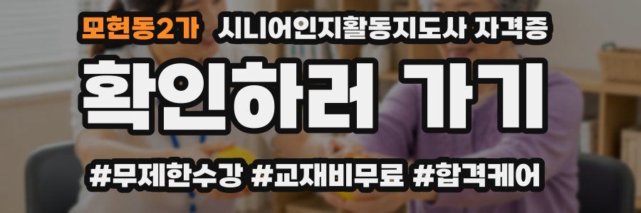 모현동2가 시니어인지활동지도사 자격증