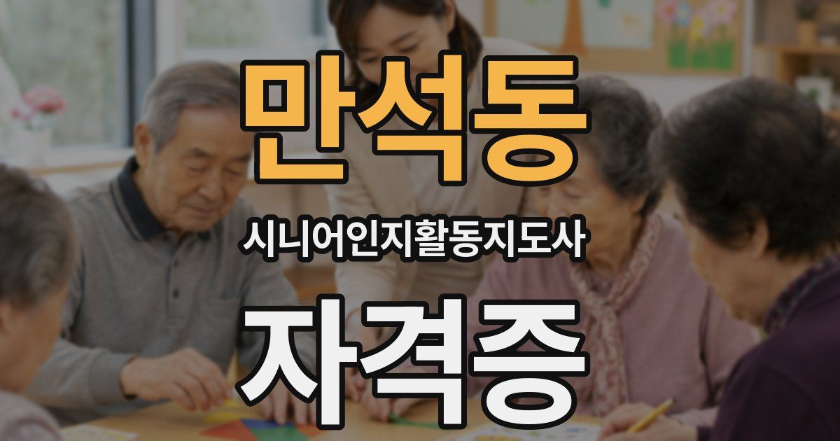 만석동 시니어인지활동지도사 자격증