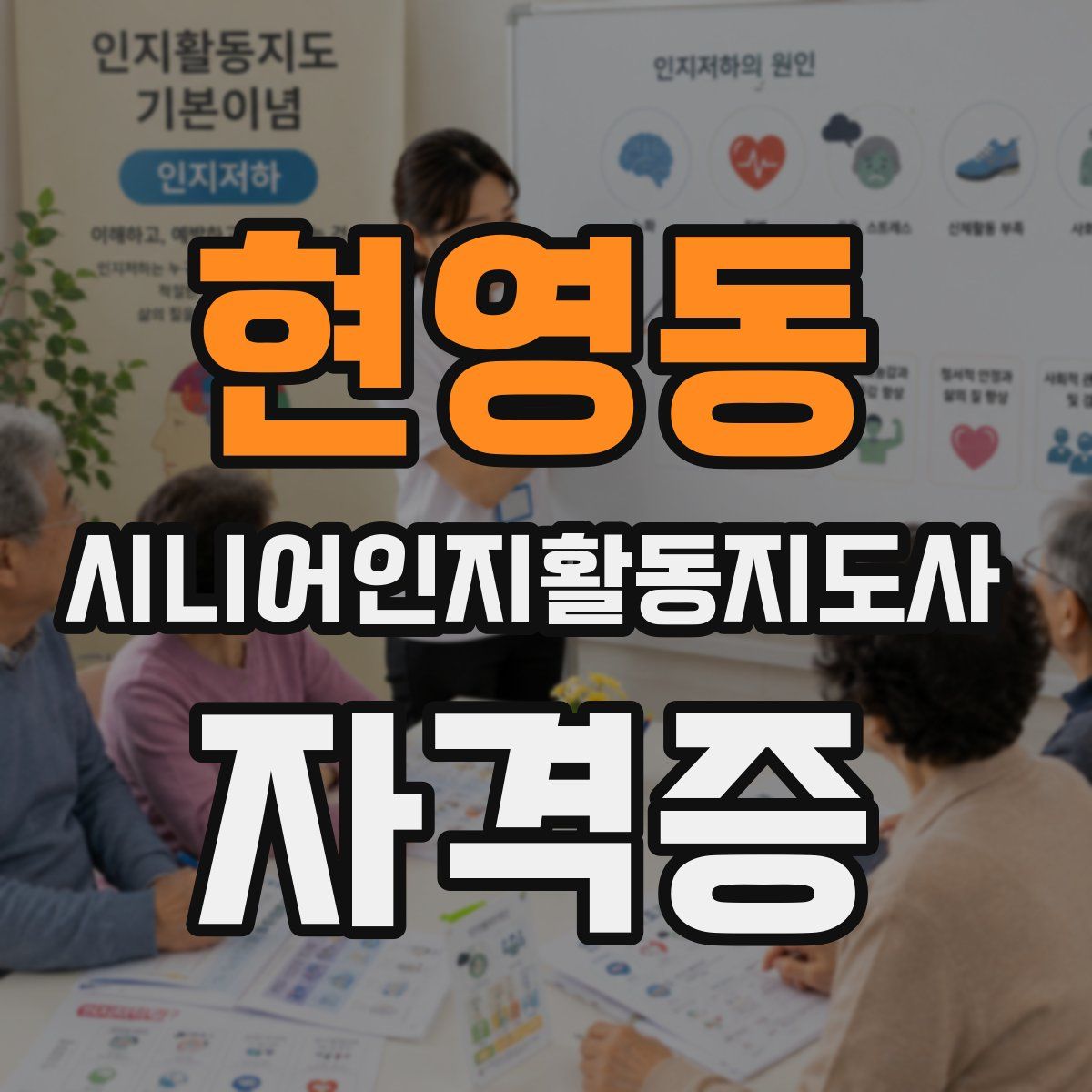현영동 시니어인지활동지도사 자격증