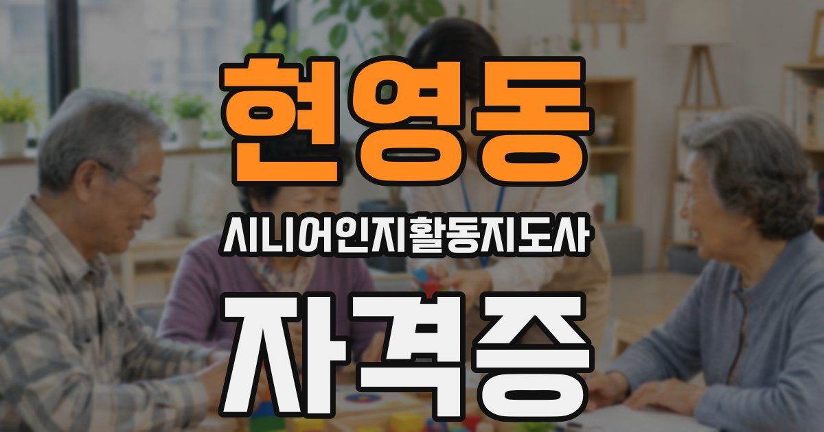 현영동 시니어인지활동지도사 자격증
