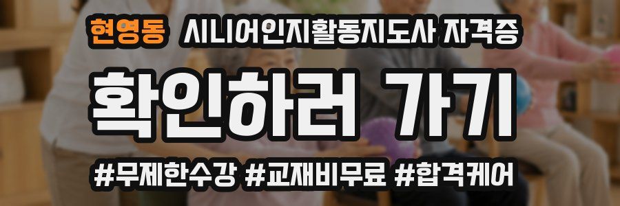 현영동 시니어인지활동지도사 자격증