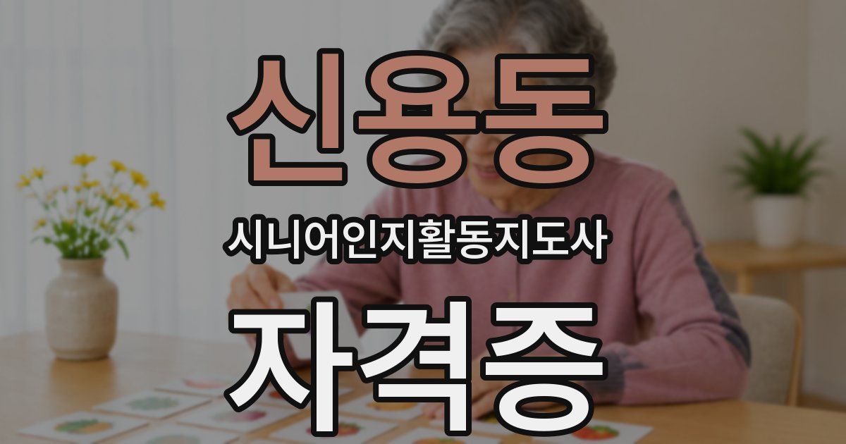 신용동 시니어인지활동지도사 자격증