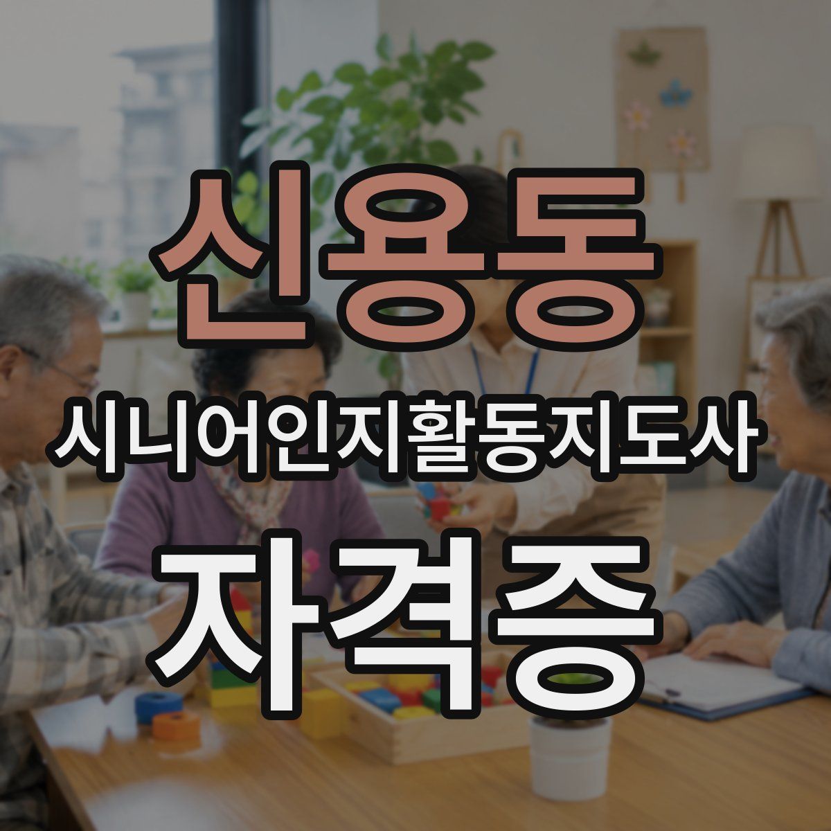 신용동 시니어인지활동지도사 자격증