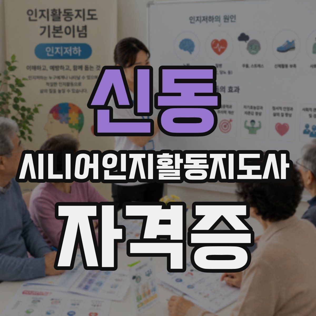 신동 시니어인지활동지도사 자격증 신청 전 FAQ로 확인하기