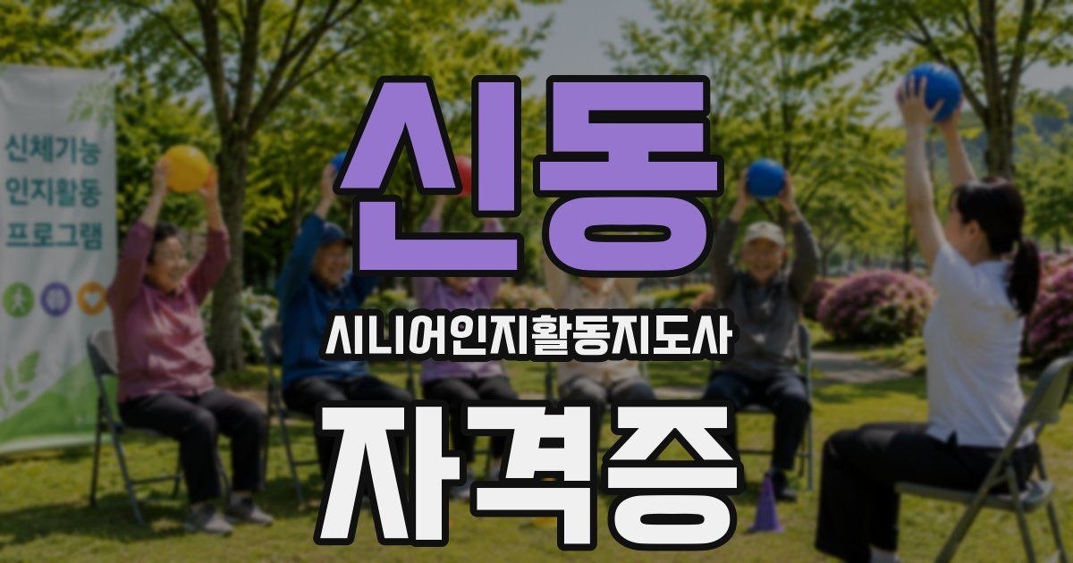 신동 시니어인지활동지도사 자격증