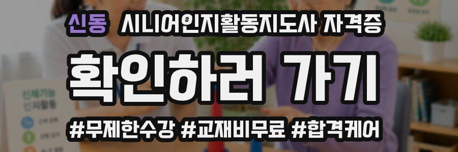 신동 시니어인지활동지도사 자격증