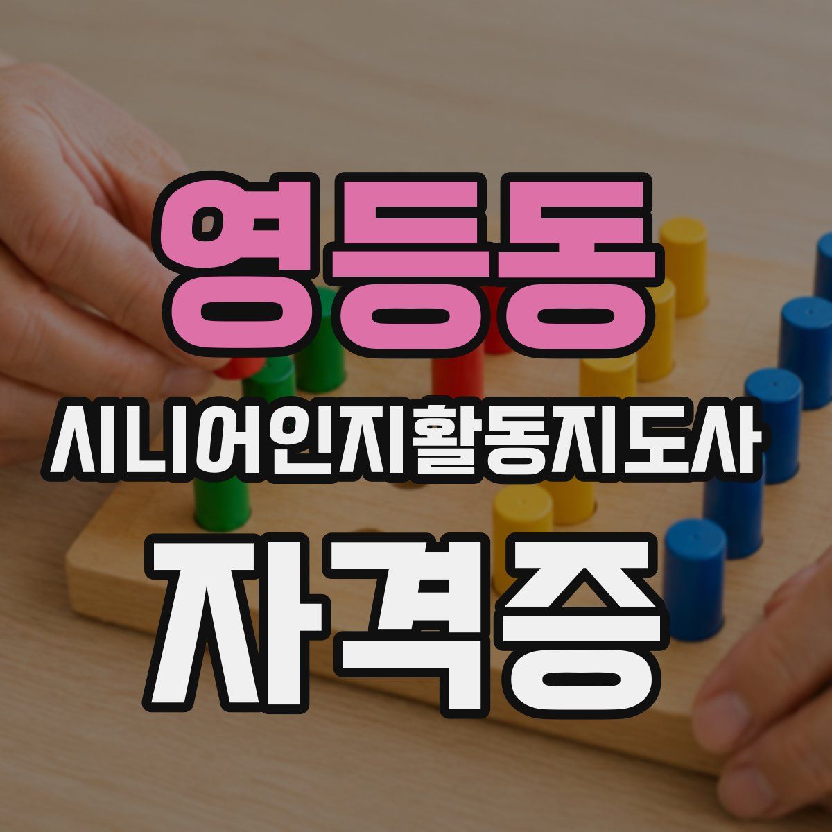 영등동 시니어인지활동지도사 자격증