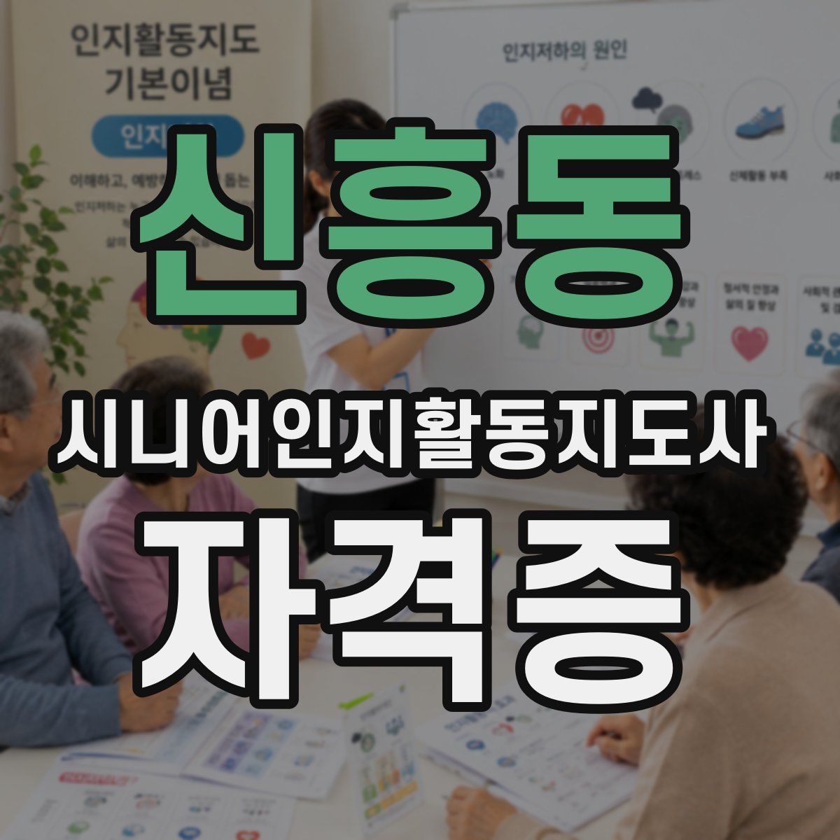 신흥동 시니어인지활동지도사 자격증