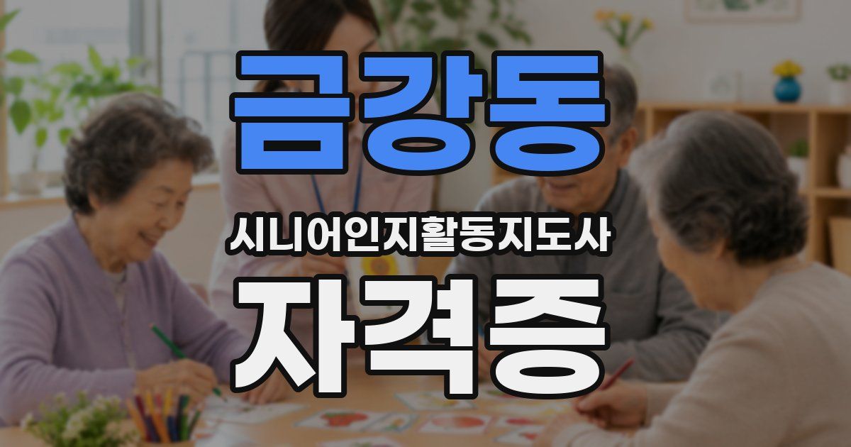 금강동 시니어인지활동지도사 자격증