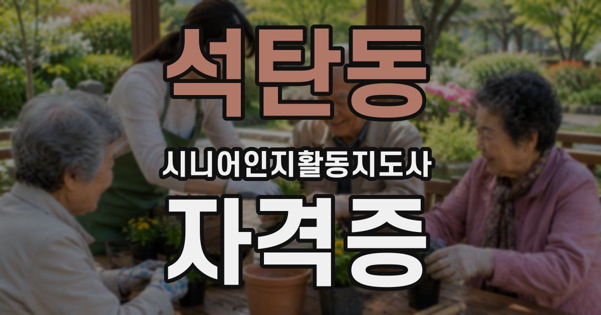 석탄동 시니어인지활동지도사 자격증