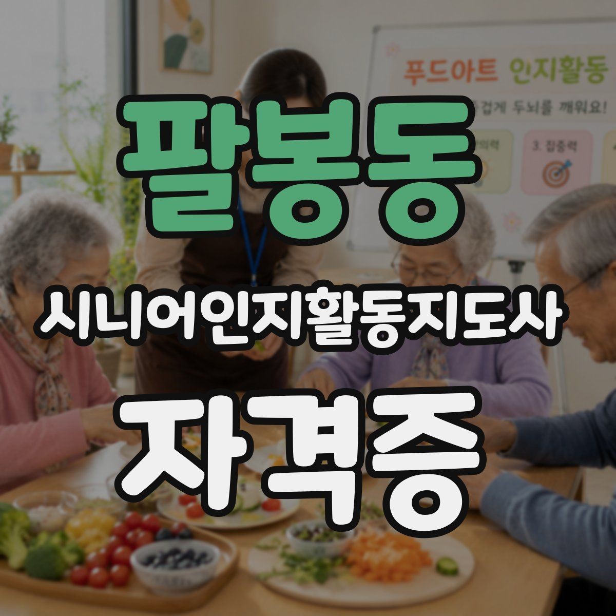 팔봉동 시니어인지활동지도사 자격증 강의 내용이 궁금할 때 읽는 글