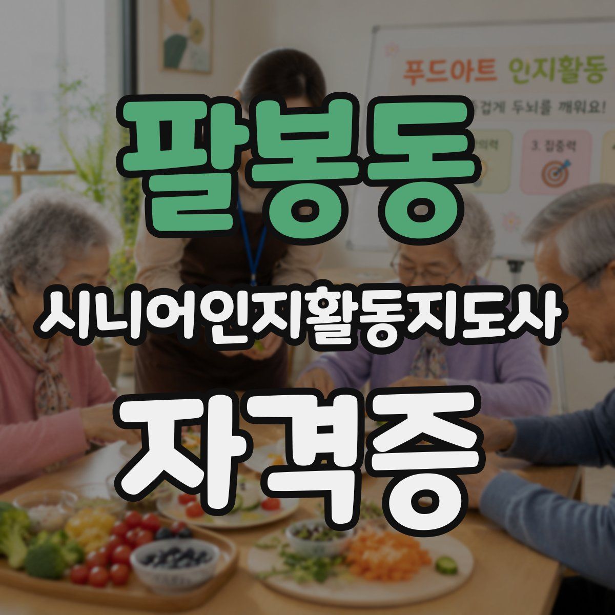 팔봉동 시니어인지활동지도사 자격증