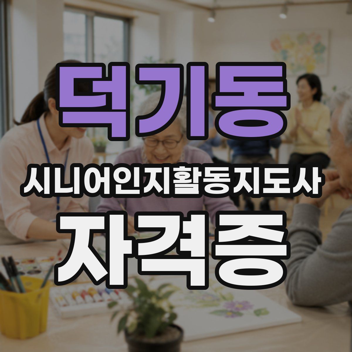 덕기동 시니어인지활동지도사 자격증