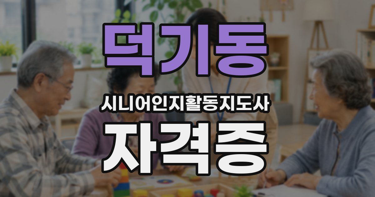 덕기동 시니어인지활동지도사 자격증