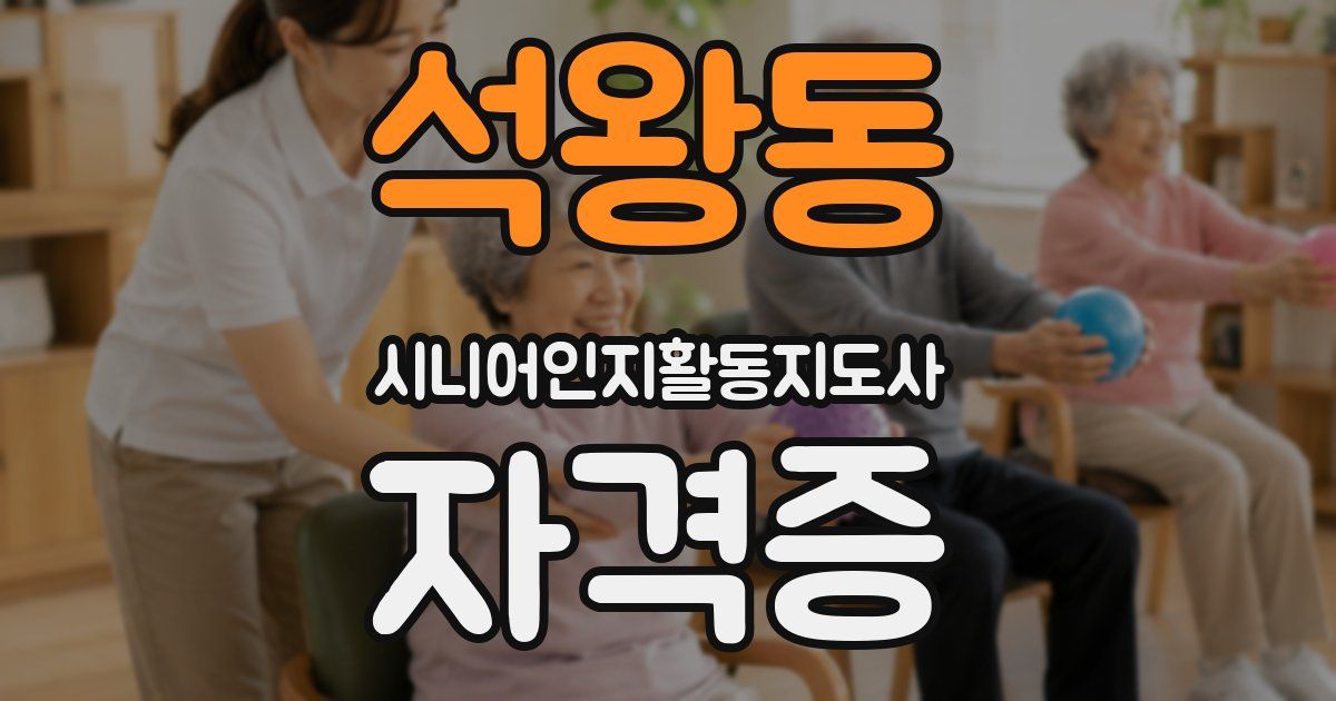 석왕동 시니어인지활동지도사 자격증