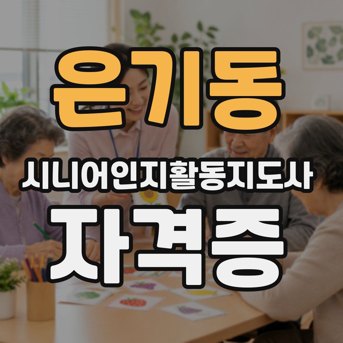 은기동 시니어인지활동지도사 자격증