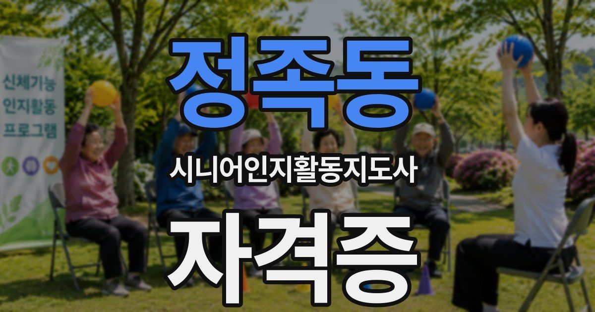 정족동 시니어인지활동지도사 자격증