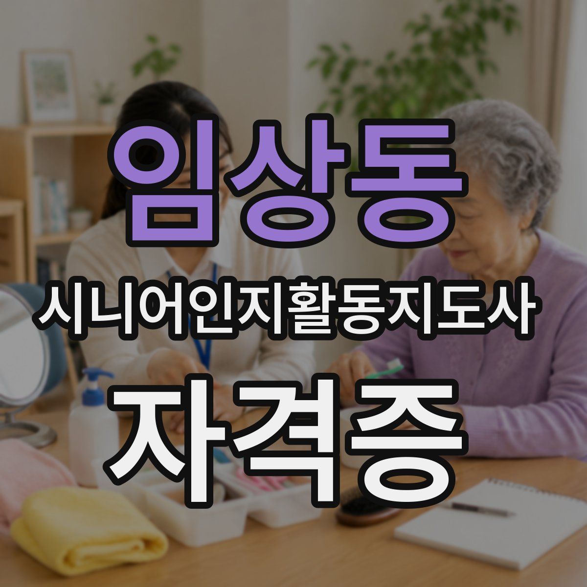 임상동 시니어인지활동지도사 자격증