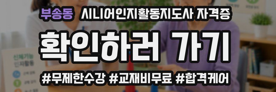 부송동 시니어인지활동지도사 자격증