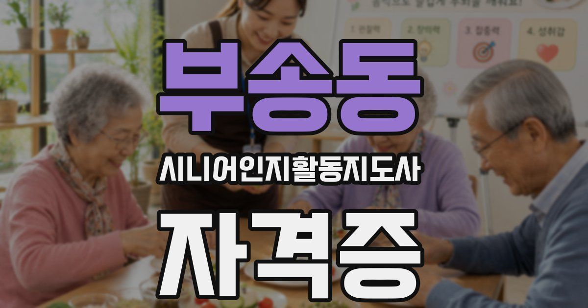 부송동 시니어인지활동지도사 자격증