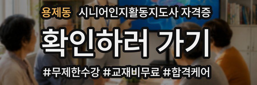 용제동 시니어인지활동지도사 자격증