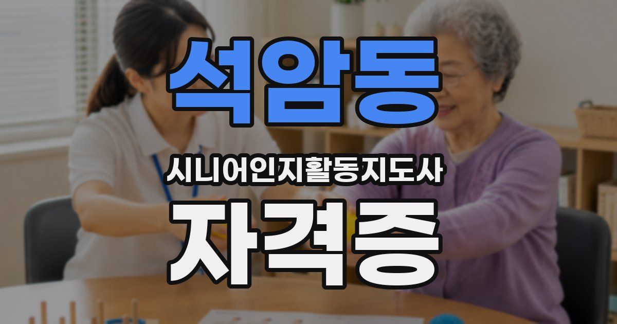 석암동 시니어인지활동지도사 자격증