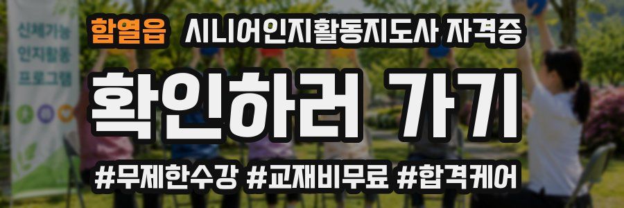 함열읍 시니어인지활동지도사 자격증