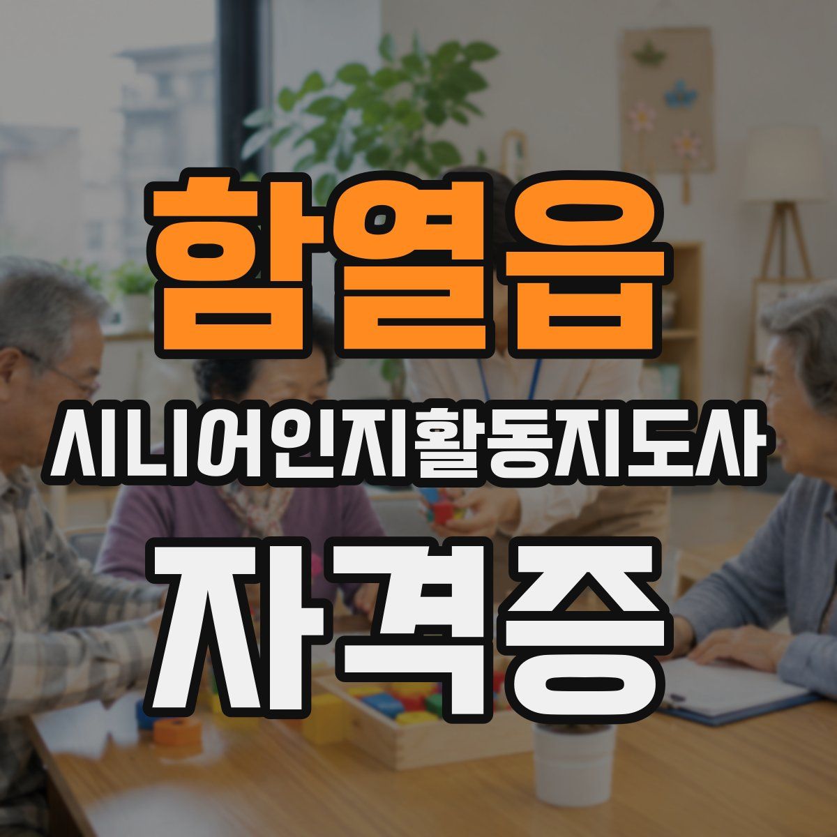 함열읍 시니어인지활동지도사 자격증