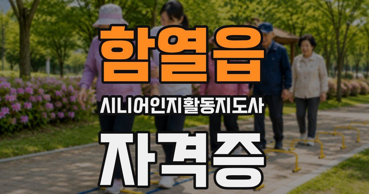 함열읍 시니어인지활동지도사 자격증