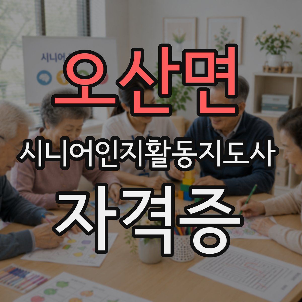 오산면 시니어인지활동지도사 자격증
