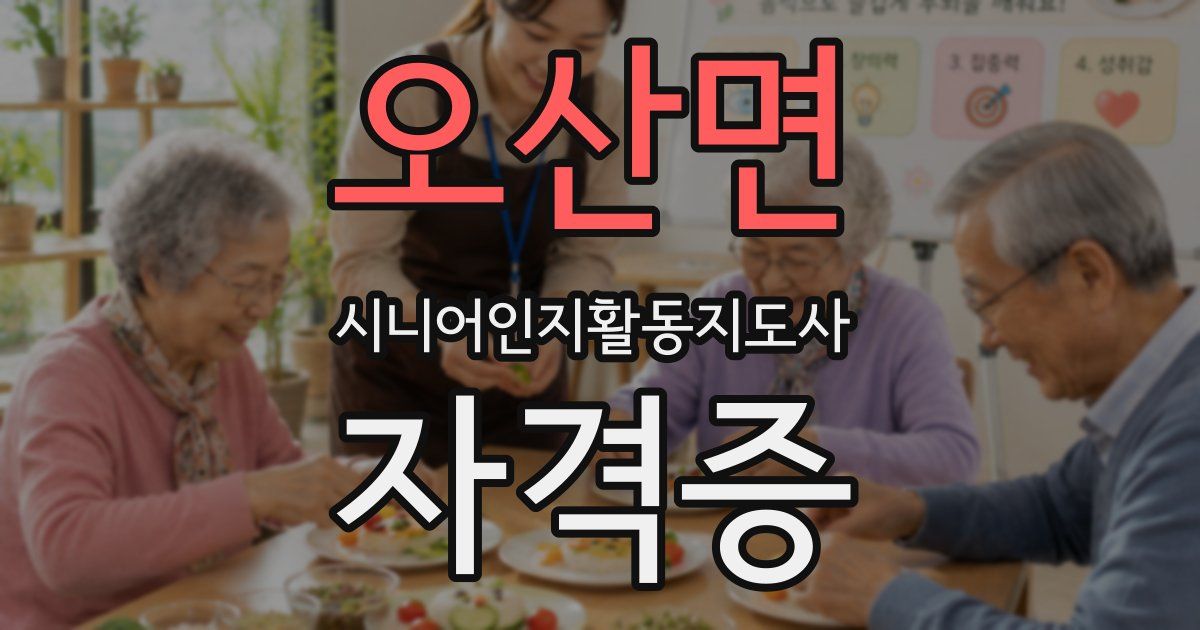 오산면 시니어인지활동지도사 자격증
