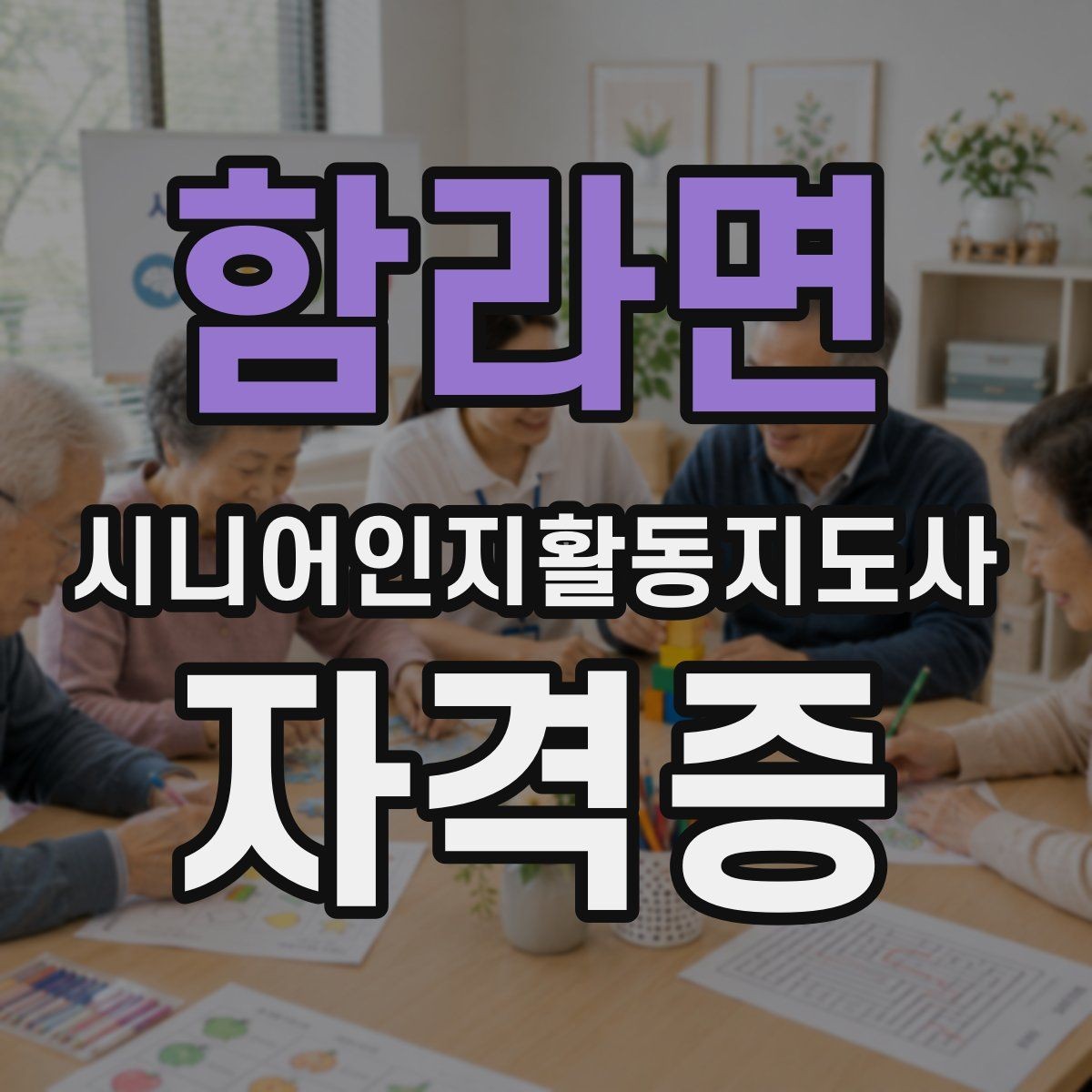 함라면 시니어인지활동지도사 자격증 신청 시 자주 확인하는 항목