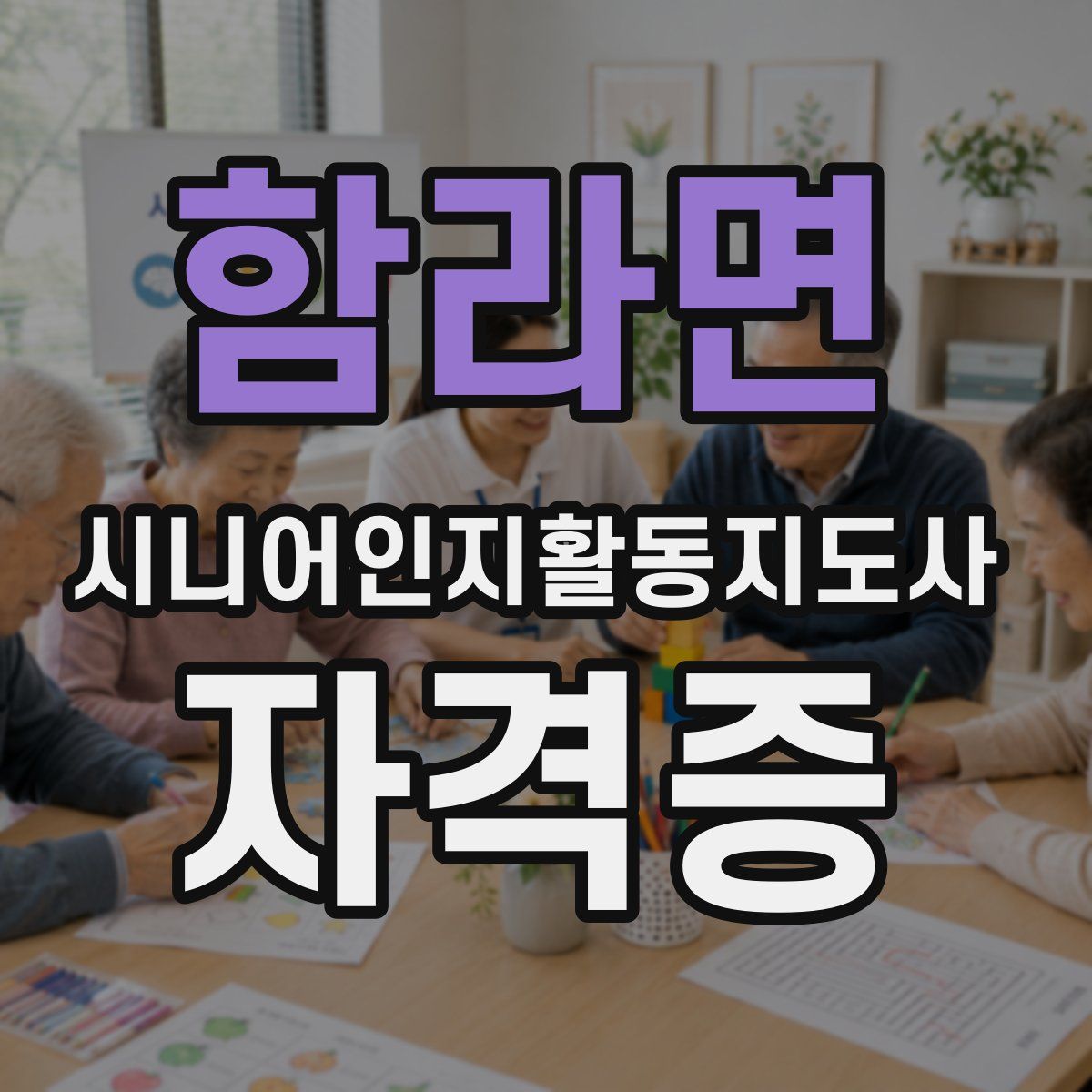 함라면 시니어인지활동지도사 자격증
