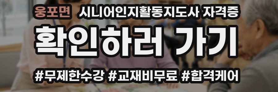 웅포면 시니어인지활동지도사 자격증