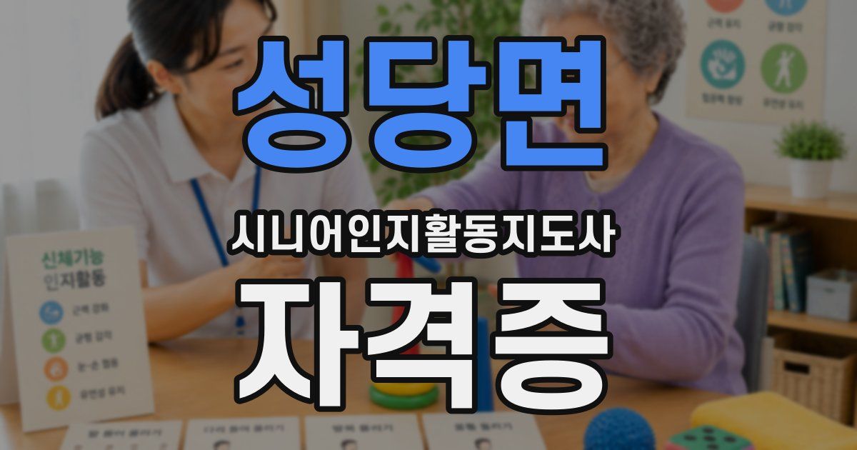 성당면 시니어인지활동지도사 자격증