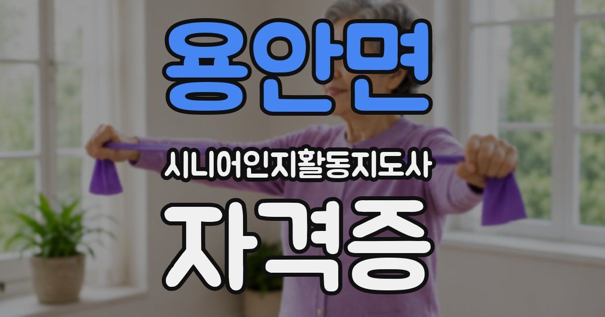 용안면 시니어인지활동지도사 자격증