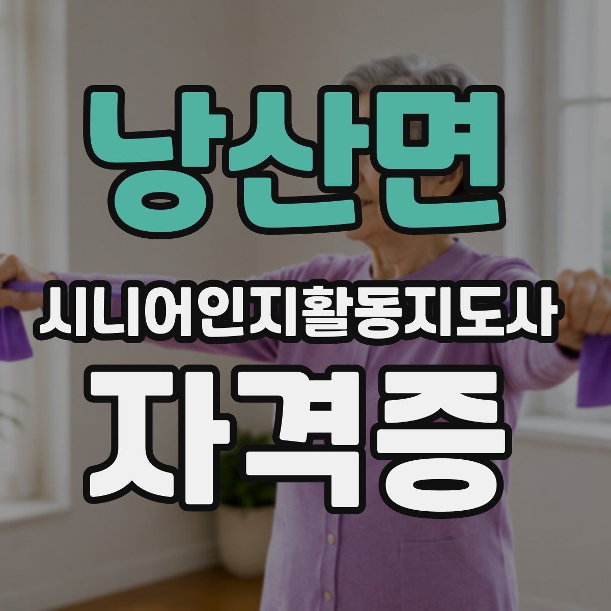 낭산면 시니어인지활동지도사 자격증 준비생이 많이 궁금해하는 점