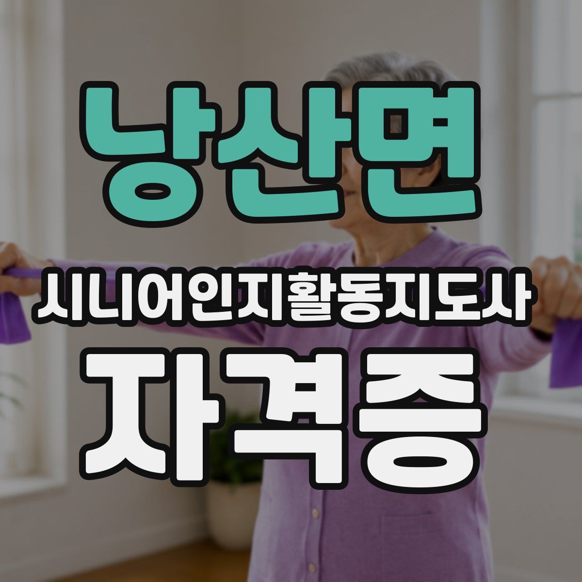 낭산면 시니어인지활동지도사 자격증