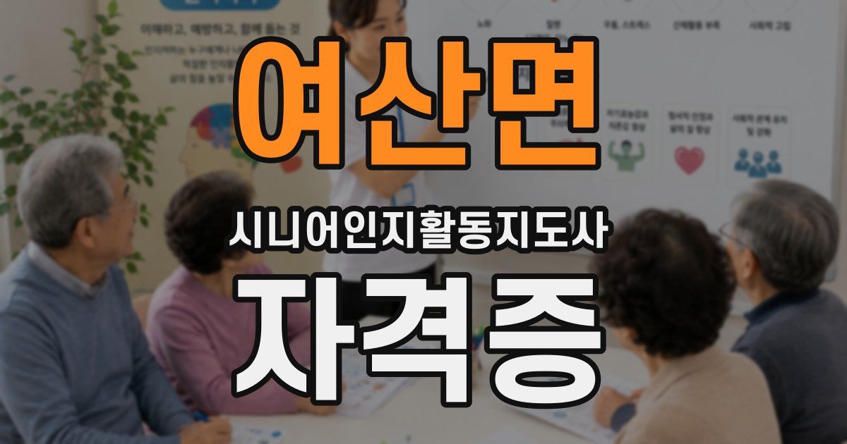 여산면 시니어인지활동지도사 자격증