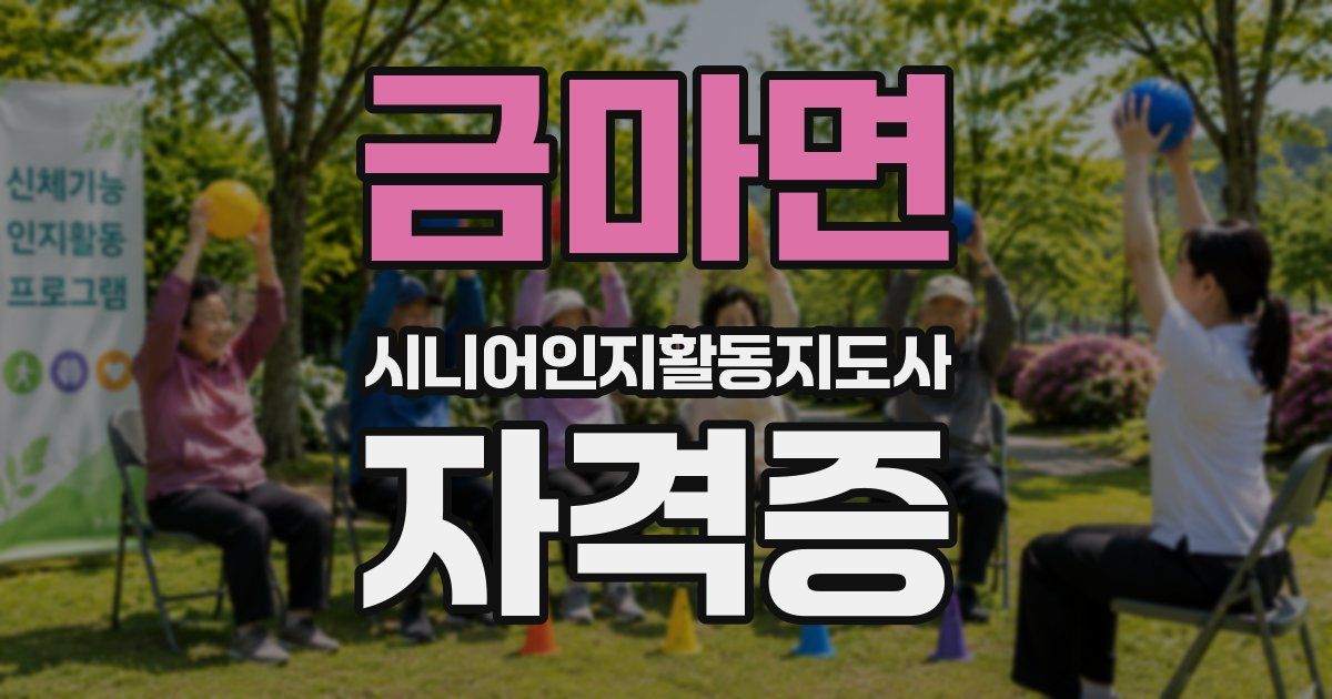 금마면 시니어인지활동지도사 자격증