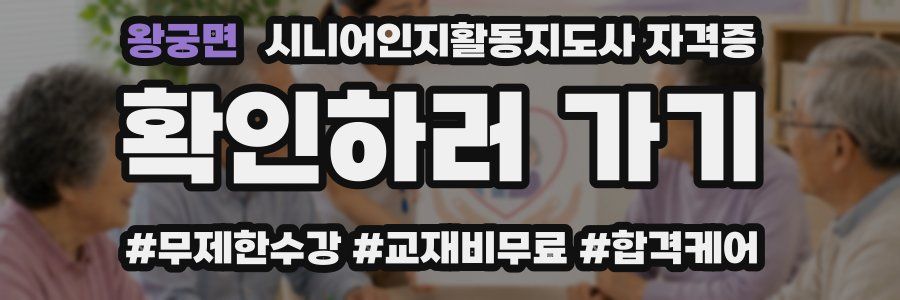 왕궁면 시니어인지활동지도사 자격증